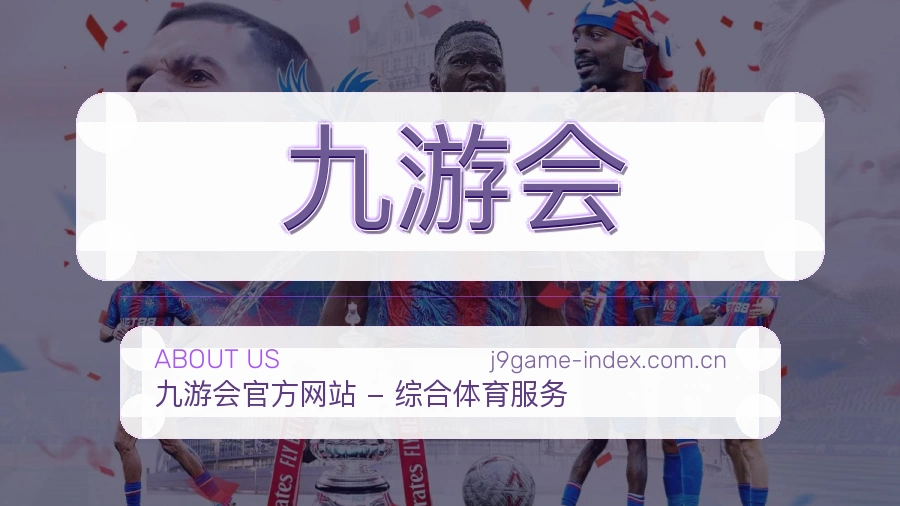 认识九游会