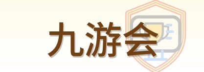 九游会 Logo